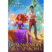 Постер книги Ведьма и Море и Два дракона