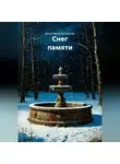 Анастасия Богатова - Снег памяти