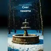 Постер книги Снег памяти