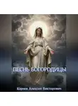 Алексей Корнев - Песнь Богородицы