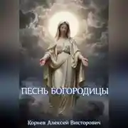 Постер книги Песнь Богородицы