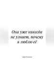 Софья Резниченко - Она уже никогда не узнает, почему я люблю её