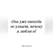 Постер книги Она уже никогда не узнает, почему я люблю её