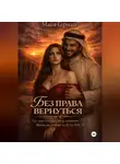 Майя Герман - Без права вернуться