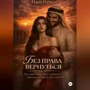 Постер книги Без права вернуться