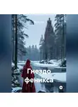 Мари Дюпре - Гнездо феникса