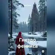 Постер книги Гнездо феникса