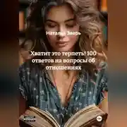 Постер книги Хватит это терпеть! 100 ответов на вопросы об отношениях