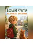 Анастасия Эверли - Большие чувства маленьких школьников