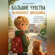 Постер книги Большие чувства маленьких школьников