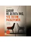 Рон Дейкар - Давай не делать вид, что потом разберемся. Разговоры, без которых брак трещит
