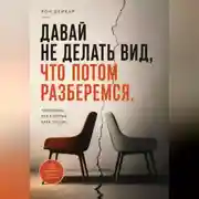 Постер книги Давай не делать вид, что потом разберемся. Разговоры, без которых брак трещит