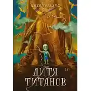 Постер книги Дилогия Когтя 02. Дитя титанов