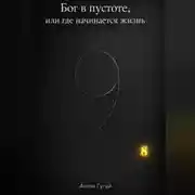 Постер книги Бог в пустоте, или где начинается жизнь