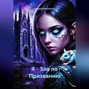 Постер книги Я - Зло по Призванию