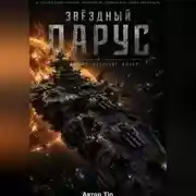 Постер книги Звездный парус
