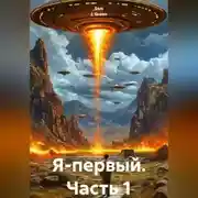 Постер книги Я-первый.