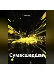Мари Карп - Сумасшедшая
