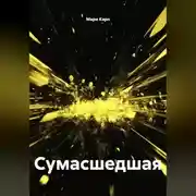 Постер книги Сумасшедшая