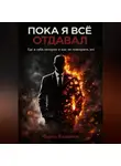 Фарид Кадымов - Пока я все отдавал