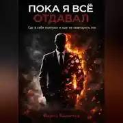 Постер книги Пока я все отдавал