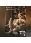 Марина Соболева - «Бывшая лошадь. Записки с дивана»