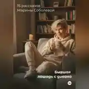 Постер книги «Бывшая лошадь. Записки с дивана»