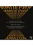 Дана Маттиоли - Империя Amazon. Как переписываются правила бизнеса