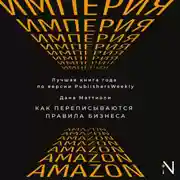 Постер книги Империя Amazon. Как переписываются правила бизнеса
