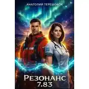 Постер книги Резонанс 7.83