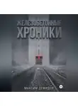 Максим Демидов - Железобетонные хроники 1. Платиновый путь.