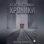 Постер книги Железобетонные хроники 1. Платиновый путь.
