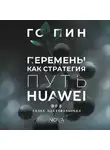 Го Пин - Перемены как стратегия. Путь Huawei