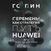 Постер книги Перемены как стратегия. Путь Huawei