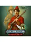 Денис Старый - Слуга государев 6. Перо и штуцер