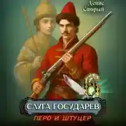Постер книги Слуга государев 6. Перо и штуцер