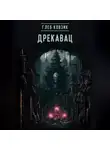 Глеб Ковзик - Дрекавац