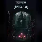 Постер книги Дрекавац