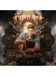Сергей Измайлов - Данилов. Тульский мастер 3