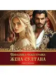 Дия Сёмина - Попаданка-чужестранка. Жена султана