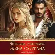 Постер книги Попаданка-чужестранка. Жена султана