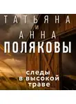 Татьяна Полякова - Следы в высокой траве