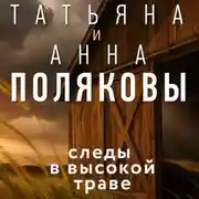 Постер книги Следы в высокой траве