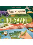 Марина Бабанская - Поехали! 50 вдохновляющих историй о путешественниках и первооткрывателях