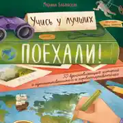 Постер книги Поехали! 50 вдохновляющих историй о путешественниках и первооткрывателях