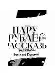 Виталий Кириллов - Пару рублей на рассказы