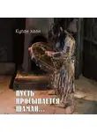 Кулан Хаан - Пусть просыпается шаман
