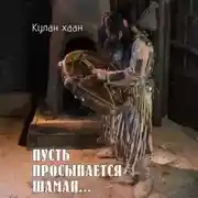Постер книги Пусть просыпается шаман
