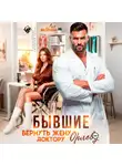 Лия Малинина - Бывшие. Вернуть жену доктору Орлову