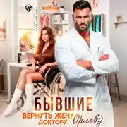 Постер книги Бывшие. Вернуть жену доктору Орлову